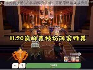 天下手游竞技场3V3阵容深度解析：搭配策略与实战应用指南