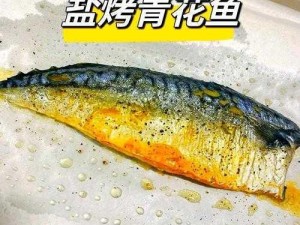 盐焗工艺打造青花鱼新传奇：海洋美味与传统烹饪艺术的完美融合