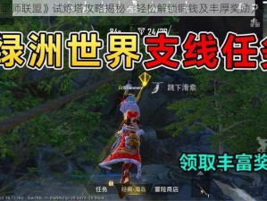 《军师联盟》试炼塔攻略揭秘：轻松解锁铜钱及丰厚奖励大礼包