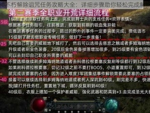 暗黑破坏神不朽解除诅咒任务攻略大全：详细步骤助你轻松完成解除诅咒任务