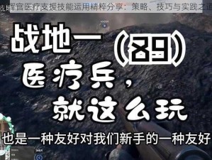 战地指挥官医疗支援技能运用精粹分享：策略、技巧与实践之道探究