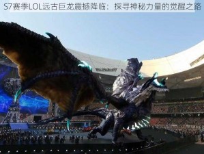 S7赛季LOL远古巨龙震撼降临：探寻神秘力量的觉醒之路