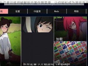 女忍者训练师破解版内置作弊菜单，让你轻松成为游戏高手