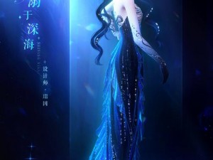 《深海奇迹：探寻暖暖深海之梦图鉴的获得之路》