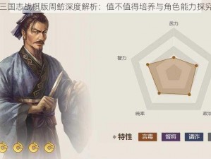 三国志战棋版周鲂深度解析：值不值得培养与角色能力探究