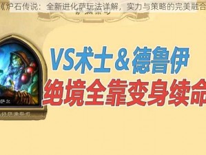 《炉石传说：全新进化萨玩法详解，实力与策略的完美融合》