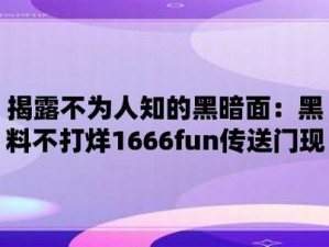 155fun 黑料网是一款主打年轻人的社交娱乐平台，提供游戏、直播、短视频等多种娱乐方式