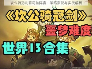 坎公骑冠剑莉莉丝阵容：策略搭配与实战解析