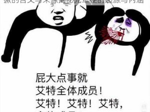 撅屁股表情成新梗，掀起网络热潮——探究撅的含义与来源揭秘先辈梗的起源与内涵