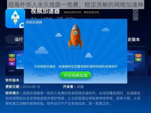 皇冠海外华人永久线路一免费，稳定流畅的网络加速神器