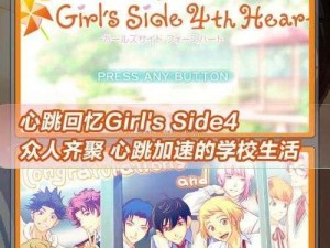 恋爱养成游戏男生玩的推荐小说有哪些？心跳回忆 Girl's Side 4小说版带你体验心动恋爱