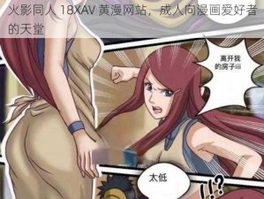 火影同人 18XAV 黄漫网站，成人向漫画爱好者的天堂