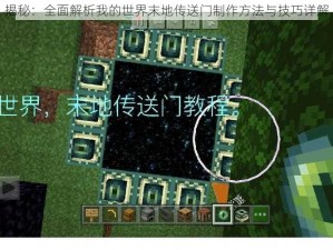 揭秘：全面解析我的世界末地传送门制作方法与技巧详解