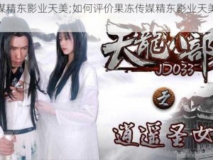 果冻传媒精东影业天美;如何评价果冻传媒精东影业天美所拍摄的影片？