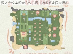 集合啦动物森友会全新房屋扩展全攻略：详解需要多少钱实现全方位扩展打造理想家园大揭秘