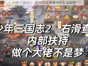 少年三国志2：如何获得虎骑冲符攻略解析