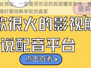 51cao 最新地址地址，一款备受欢迎的视频播放软件，提供海量高清影视资源，让你随时随地畅享视觉盛宴