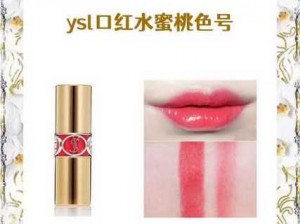 YSL 水蜜桃色推荐 4444：颜值与实力并存的爆款色号