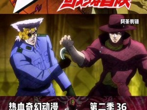 JOJO 打手原版视频，带你体验不一样的热血战斗