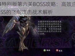 鬼泣4特别版第六关BOSS攻略：高效应对玻璃BOSS的飞剑攻击战术解析