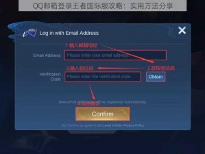 QQ邮箱登录王者国际服攻略：实用方法分享