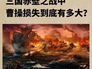 全面攻略揭秘：三国赤壁之战中曹操如何取胜？曹操战术策略深度解析