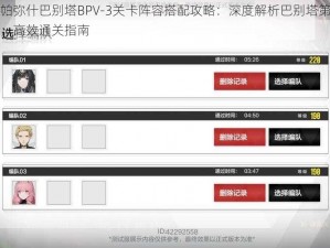 战双帕弥什巴别塔BPV-3关卡阵容搭配攻略：深度解析巴别塔第三关打法，高效通关指南