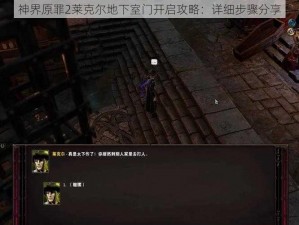 神界原罪2莱克尔地下室门开启攻略：详细步骤分享