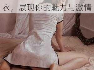 h嗯啊～乱女 H 情趣内衣，展现你的魅力与激情