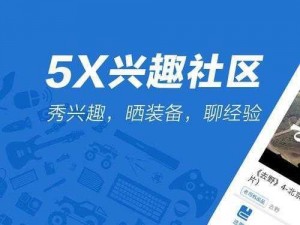 5x 社区直接进入，一个综合性的网络交流平台