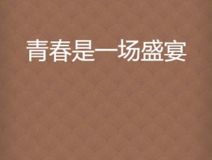 青春娱乐盛宴免费观看全集在线 青春娱乐盛宴免费观看全集在线，尽享视觉盛宴