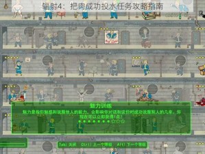 辐射4：把肉成功投水任务攻略指南