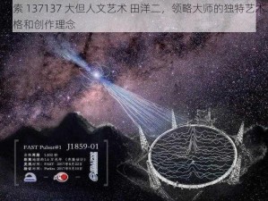 探索 137137 大但人文艺术 田洋二，领略大师的独特艺术风格和创作理念