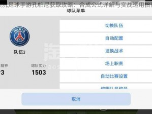 实况足球手游孔帕尼获取攻略：合成公式详解与实战运用指南