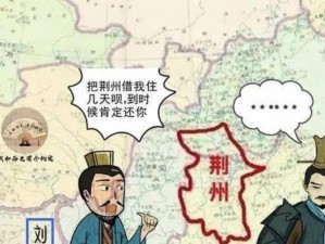 刘备借荆州——有借无还