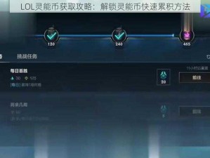 LOL灵能币获取攻略：解锁灵能币快速累积方法