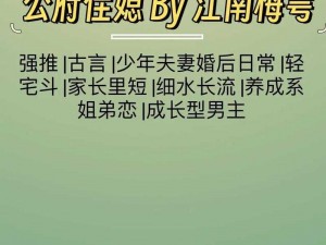 公府娇媳小说阅读——带你领略古代名门贵妇的生活