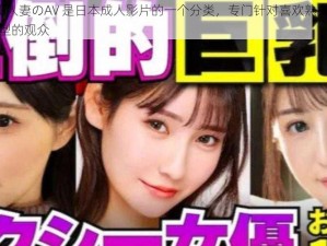 熟女・人妻のAV 是日本成人影片的一个分类，专门针对喜欢熟女和人妻类型的观众