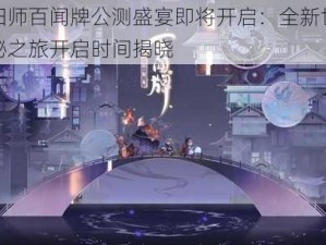 阴阳师百闻牌公测盛宴即将开启：全新世界探秘之旅开启时间揭晓