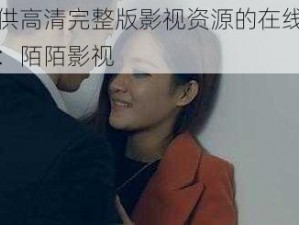 一款提供高清完整版影视资源的在线视频播放 APP：陌陌影视