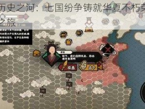 无悔历史之河：七国纷争铸就华夏不朽荣耀的辉煌之旅