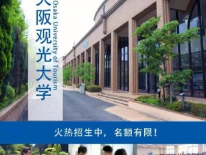 日本大阪免费的高中和大学，提供优质教育资源