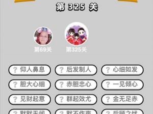 成语升官记第31关攻略：揭秘答案，轻松过关成语升官记第31关答案详解