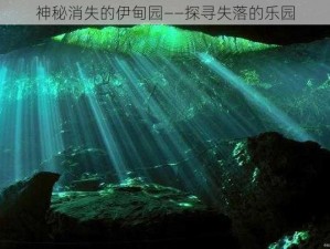 神秘消失的伊甸园——探寻失落的乐园