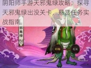 阴阳师手游天邪鬼绿攻略：探寻天邪鬼绿出没关卡，悬赏任务实战指南