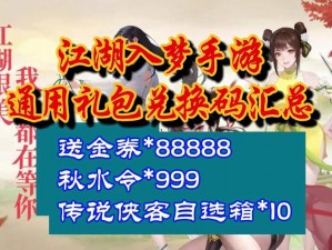 江湖如梦礼包码2024最新兑换码全攻略：获取独家兑换码大全，畅享梦幻江湖