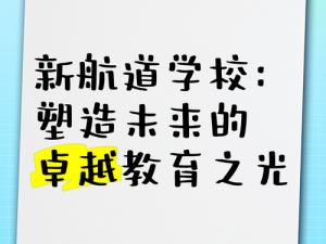 暖暖学院：卓越教育等级塑造未来领袖之光