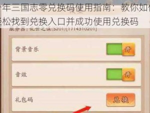 少年三国志零兑换码使用指南：教你如何轻松找到兑换入口并成功使用兑换码
