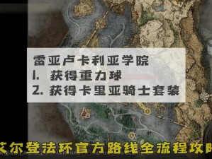 艾尔登法环游戏攻略：全面解析任务顺序与流程揭秘