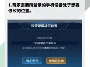 跨省荣耀战区修改攻略：定位调整方法与注意事项全解析